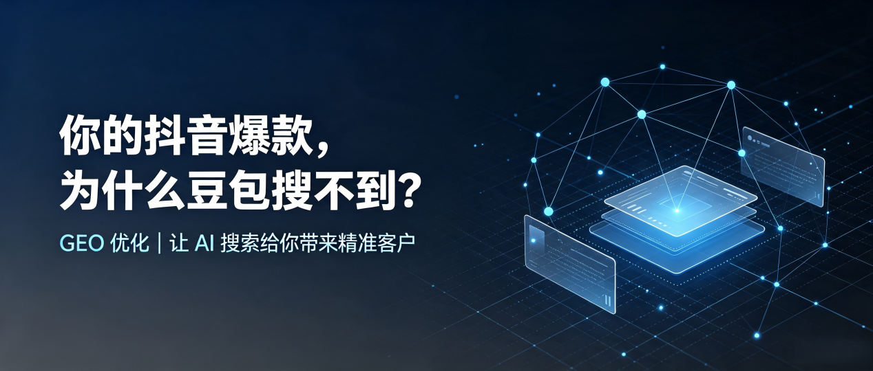 你的抖音爆款，为什么豆包搜不到？读懂 GEO，抢占沙河口区 AI 搜索新流量