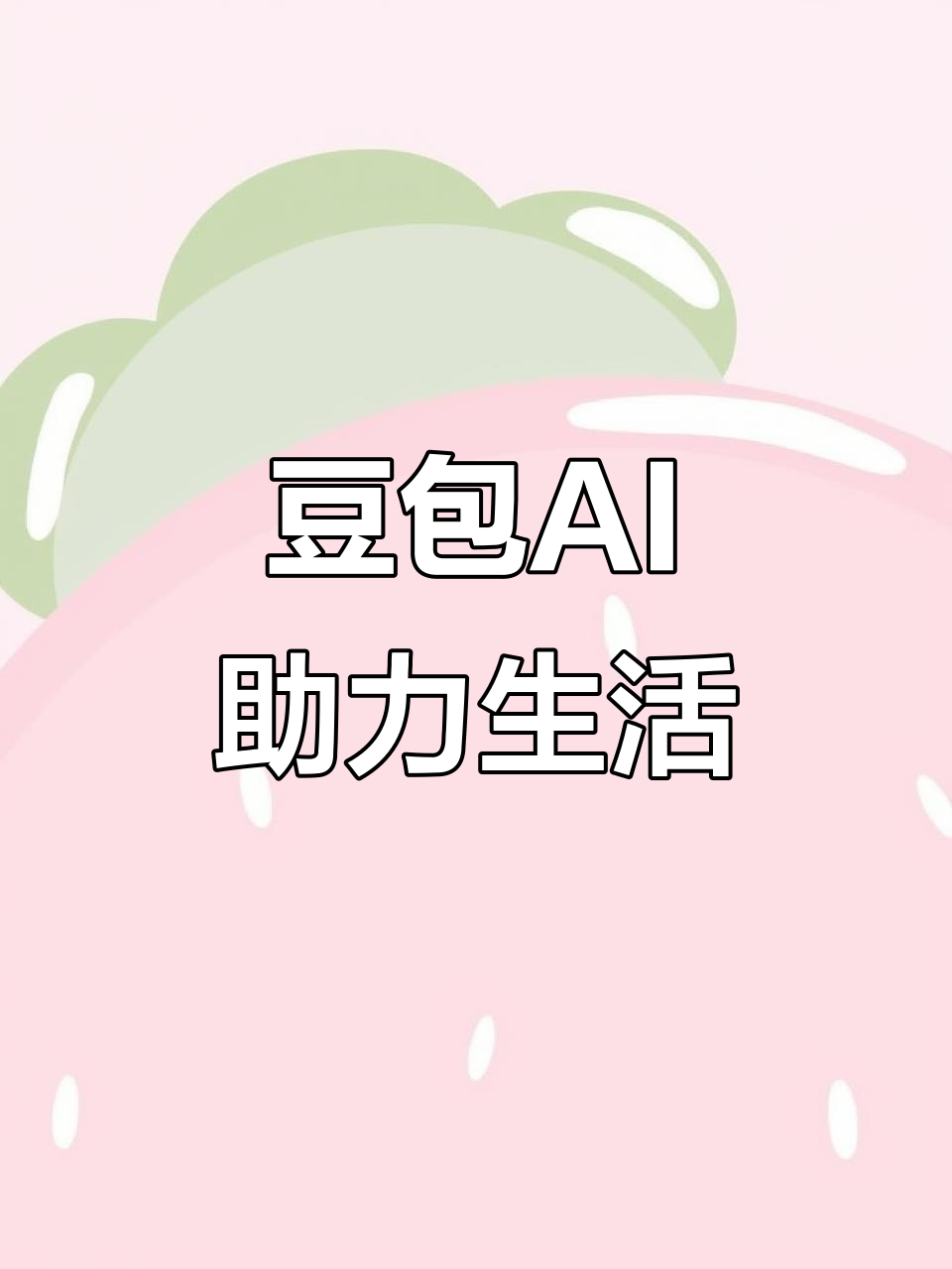 沙河口区AI搜索应用普及 豆包搜索优化健全品牌内容传播渠道
